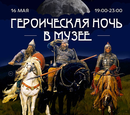 16 мая – «Героическая ночь» в музее славянской мифологии