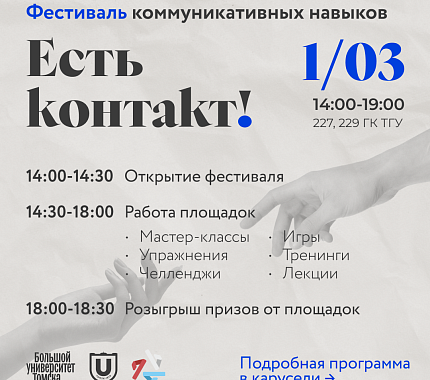 1 марта – фестиваль «Есть контакт!»
