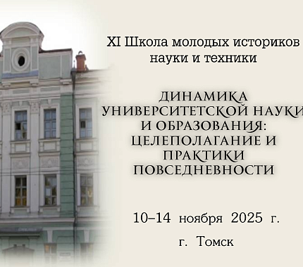Стартовала регистрация на Школу молодых историков науки и техники