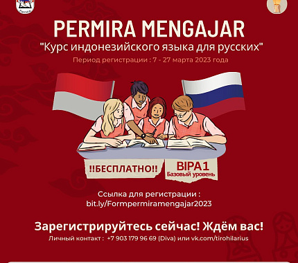 До 27 марта – регистрация на курс индонезийского языка «Permira Mengajar»
