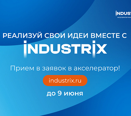 До 09.06 INDUSTRIX принимает заявки на участие в акселераторе ранних стадий