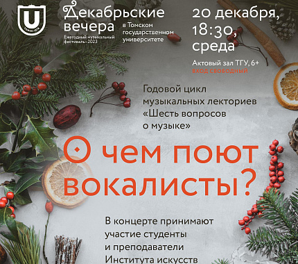 20 декабря – лекторий «О чем поют вокалисты?»