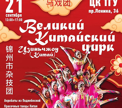 21 сентября в Томске выступит Великий китайский цирк