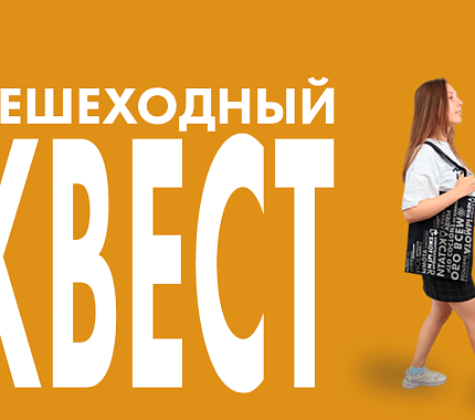 14 сентября – пешеходный квест от ИЦАЭ Томска