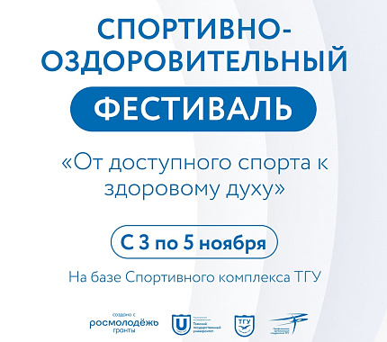 3-5 ноября – спортивно-оздоровительный фестиваль «От доступного спорта к здоровому духу»