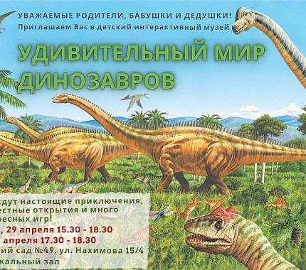 25-29.04 в детском саду №49 ТГУ открыт интерактивный музей «Удивительный мир динозавров»