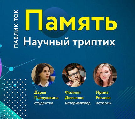 23 мая – паблик-ток «Научный триптих. Память»