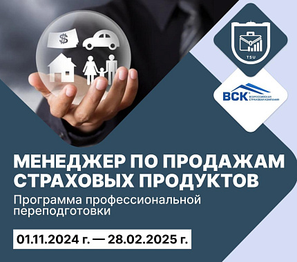 Приглашаем студентов ТГУ на программу профпереподготовки «Менеджер по продажам страховых продуктов»