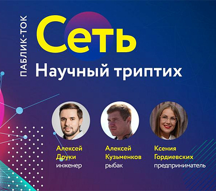 29 октября «Научный триптих» закинет свою «Сеть» в НБ ТГУ