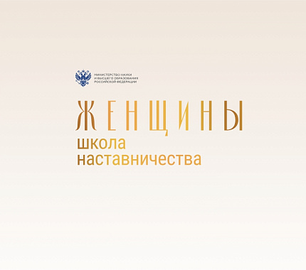 Приглашаем студенток принять участие в проекте «Женщины: Школа наставничества»
