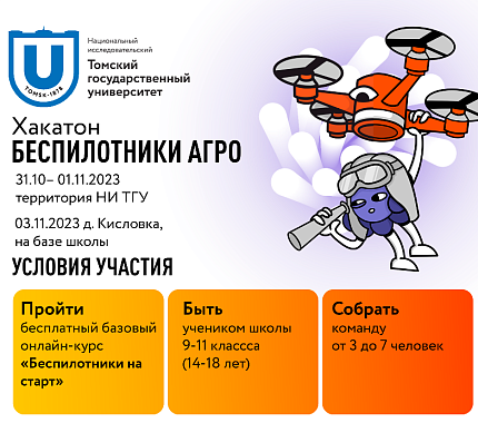 С 31 октября – хакатон «Беспилотники АГРО» для школьников и студентов