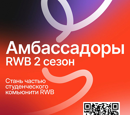 4 марта – презентация программы амбассадоров от РВБ (Объединенная компания Wildberries & Russ)