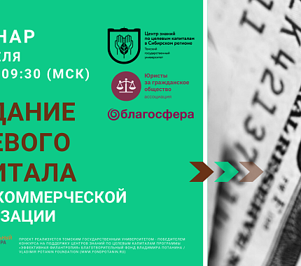 22 апреля – вебинар по вопросам создания целевого капитала для некоммерческой организации
