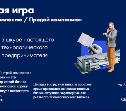 21 мая – деловая игра «Построй компанию. Продай компанию»