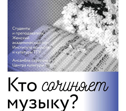 18 октября – музыкальный лекторий «Кто сочиняет музыку?»