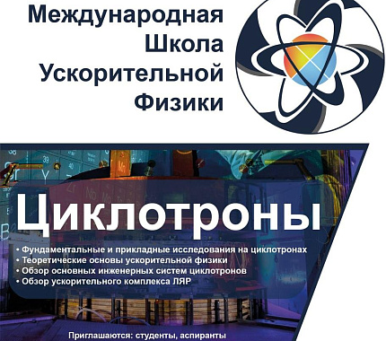 «Международная школа ускорительной физики: Циклотроны» приглашает студентов и сотрудников ТГУ