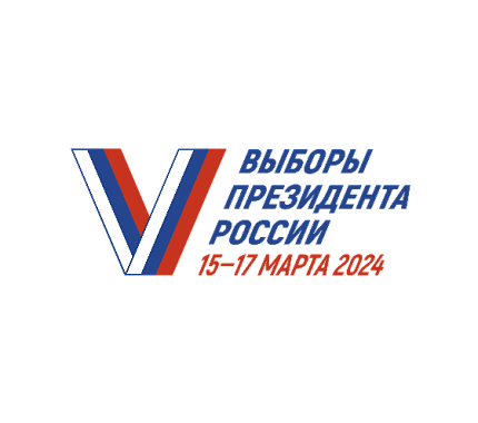 15-17 марта 2024 года пройдут выборы президента России