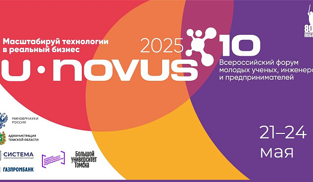 Юбилейный форум U-NOVUS – 2025 пройдет в Томске 21–24 мая