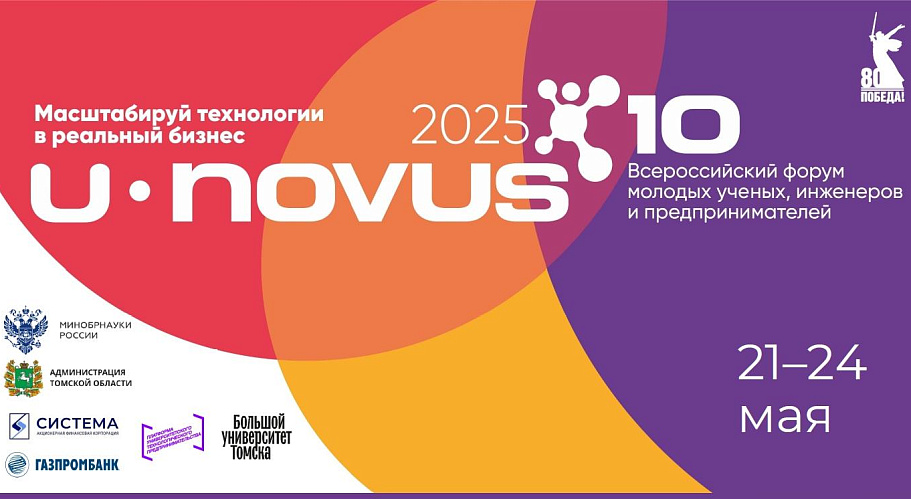 Юбилейный форум U-NOVUS – 2025 пройдет в Томске 21–24 мая