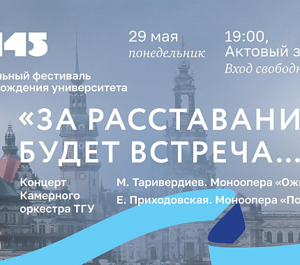 29 мая – музыкальный фестиваль «За расставанием будет встреча...»