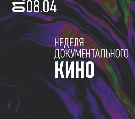 1 апреля стартует Неделя документального кино в Томске