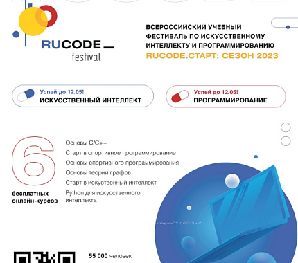 21 мая – Всероссийский фестиваль по ИИ и программированию RuCode.Старт: сезон 2023