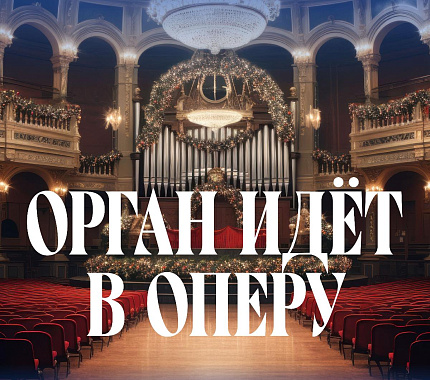 17 декабря – концерт «Орган идёт в оперу»