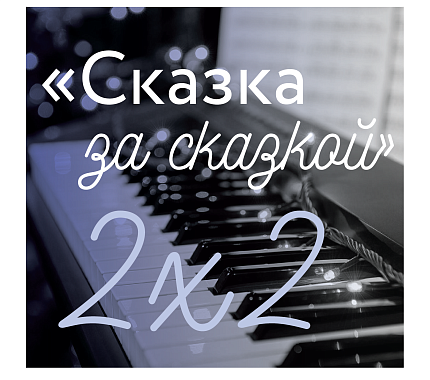 7 ноября – фортепианный концерт «Сказка за сказкой. 2х2»