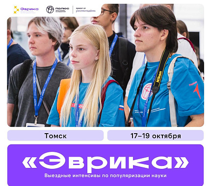17-19 октября — семинар по популяризации науки «Эврика»
