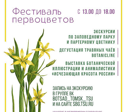 19 мая в Ботаническом саду ТГУ пройдет фестиваль весенних цветов