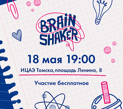Снова в школу? Нет — на BrainShaker