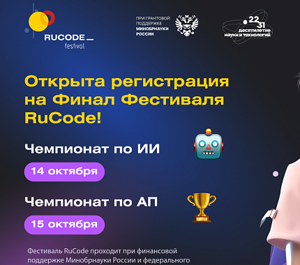 14-15 октября – финал Всероссийского фестиваля RuCode