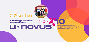 Юбилейный форум U-NOVUS – 2025 пройдет в Томске 21–23 мая