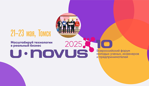 Юбилейный форум U-NOVUS – 2025 пройдет в Томске 21–23 мая