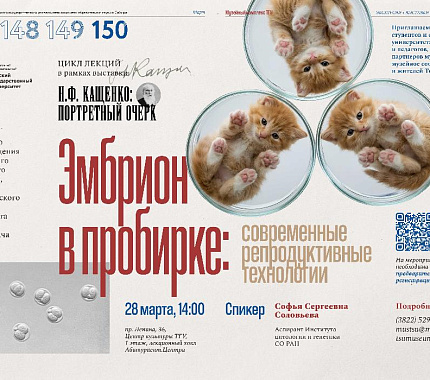 28 марта – лекция «Эмбрион в пробирке: современные репродуктивные технологии»