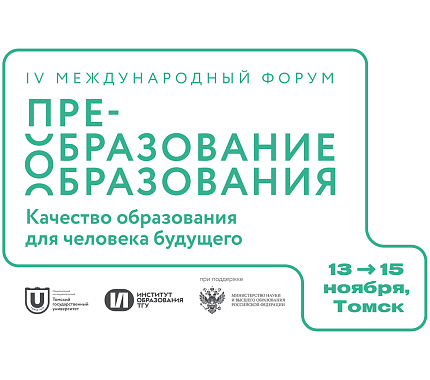 13–15 ноября – международный форум «Преобразование образования»
