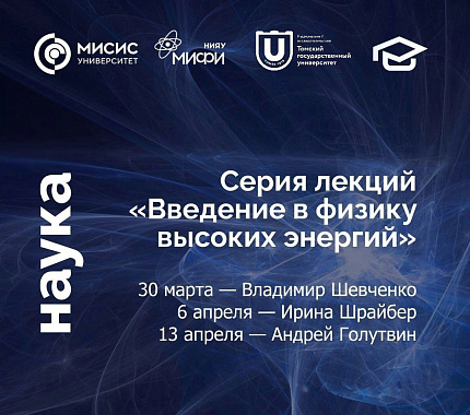 13 апреля – лекция Андрея Голутвина на онлайн-лектории «Введение в физику высоких энергий»