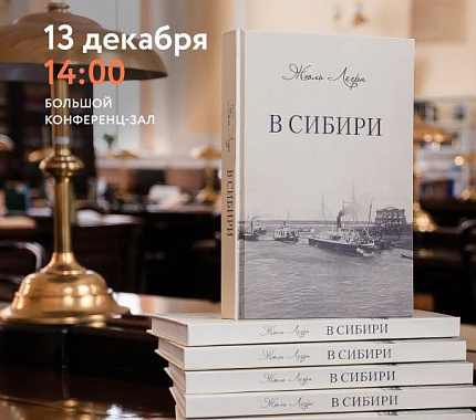 13 декабря в НБ ТГУ – презентация перевода книги Жюля Легра «В Сибири»