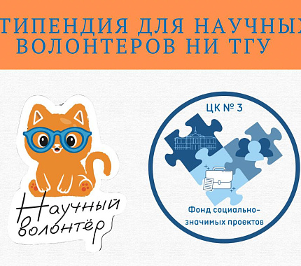 Идет прием заявок на стипендию для научных волонтеров