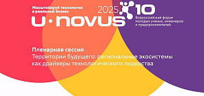 Эксперты U-NOVUS 2025: экосистемы регионов – драйверы развития технологий