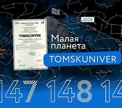 На сайте об астероиде Tomskuniver можно пожертвовать в Эндаумент-фонд
