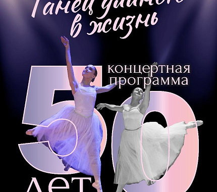 28 апреля – юбилейный концерт «Танец длиною в жизнь»