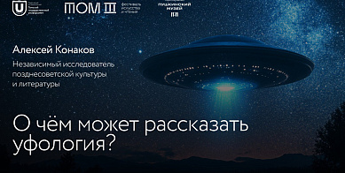 Умные выходные: О чём может рассказать уфология