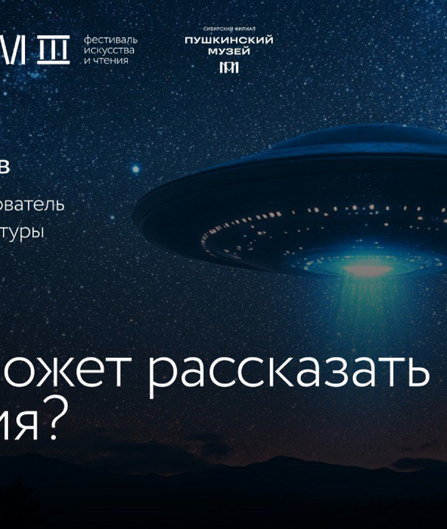 Умные выходные: О чём может рассказать уфология