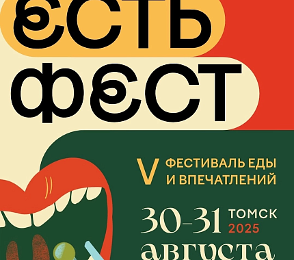 30 и 31 августа – Фестиваль еды и впечатлений ЕСТЬ ФЕСТ