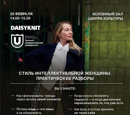 26 февраля – «Стиль интеллектуальной женщины. Практические разборы»