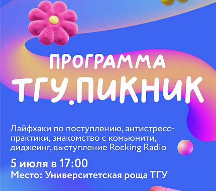 5 июля — ТГУ.Пикник для абитуриентов и их родителей