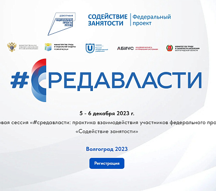 5-6 декабря – экспертная сессия проекта «Содействие занятости» в Волгограде