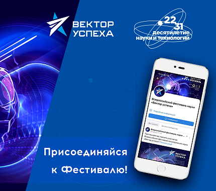 Приглашаем на фестиваль популяризации науки «Вектор успеха»