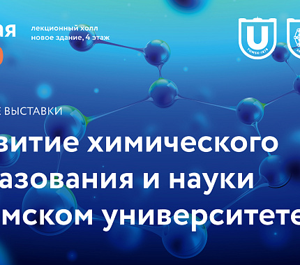 23 мая – открытие выставки к юбилею химического факультета ТГУ